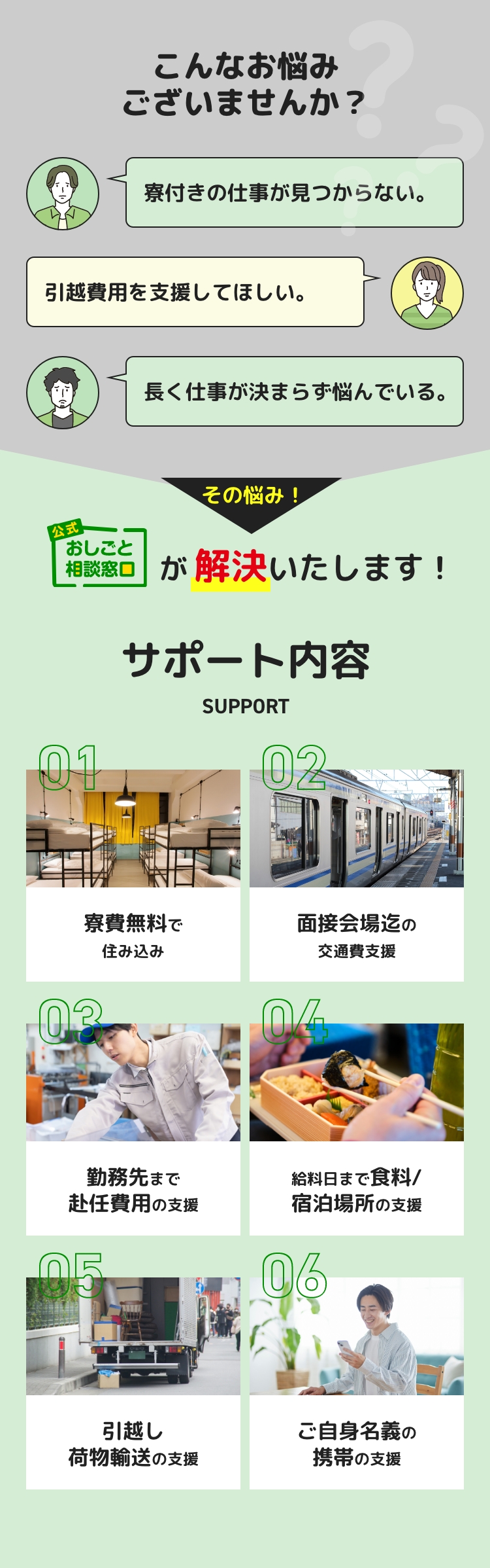 今すぐにお金が必要な皆さま、こんなお悩みございませんか！？ 寮付きの仕事が見つからない。引越し費用を支援してほしい。長く仕事が決まらず悩んでいる。